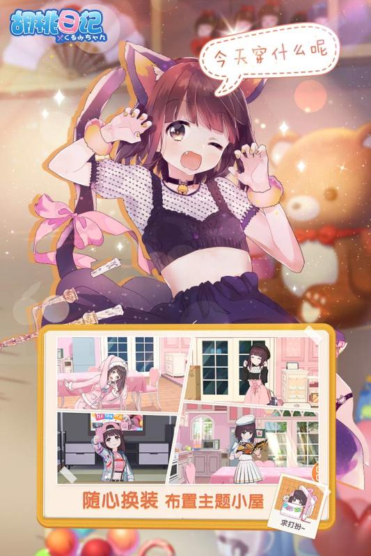 胡桃日记最新版