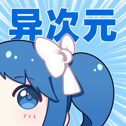 异次元漫画app下载官方