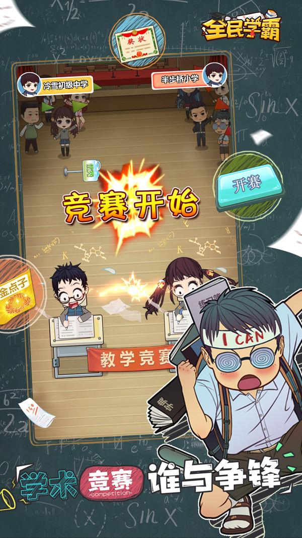 全民学霸免费版