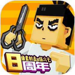 像素射击手机版