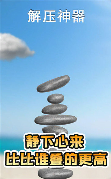 解压神器手机版(Antistress)