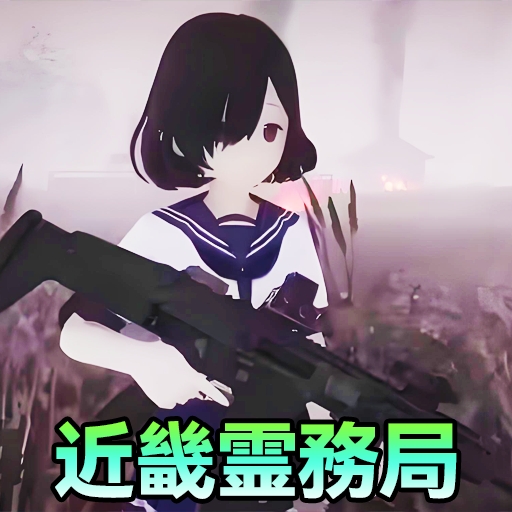捉鬼模拟器安卓版
