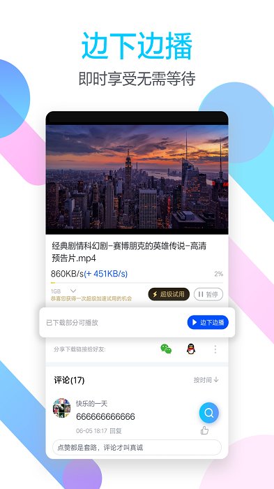 手机迅雷2022版