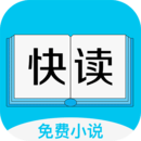 快读免费小说app