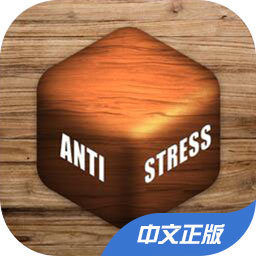 解压神器手机版(Antistress)