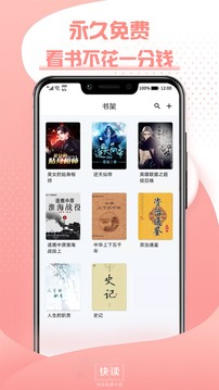 快读免费小说app
