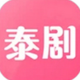 泰剧网2021最新版
