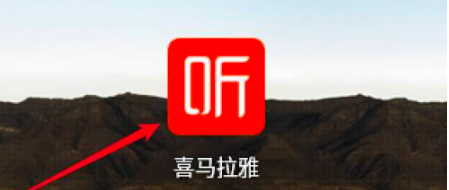 喜马拉雅app下载官方