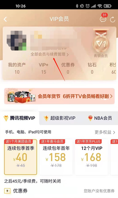 腾讯视频会员手机版 腾讯视频会员取消自动续费教程