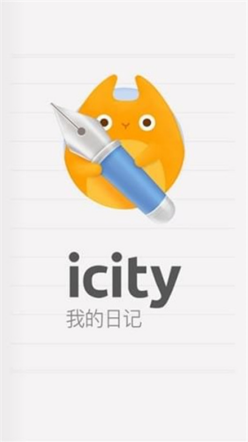 icity日记app