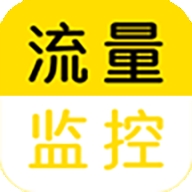 流量监控app手机安卓版