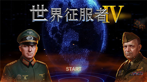 世界征服者4荣光1.5下载
