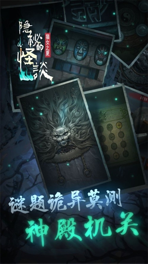 隐秘的怪谈猫女之夏游戏