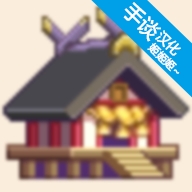 像素神社游戏手机版