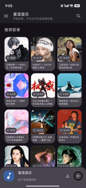 星语音乐app2025最新正版