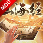 重启山海经