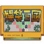 爆笑三国游戏