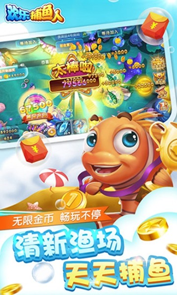 欢乐捕鱼人账号登录版
