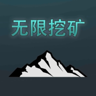 无限挖矿中文手机版