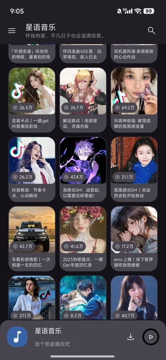星语音乐app2025最新正版