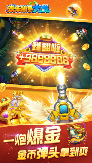 欢乐捕鱼大战高爆版v1.4