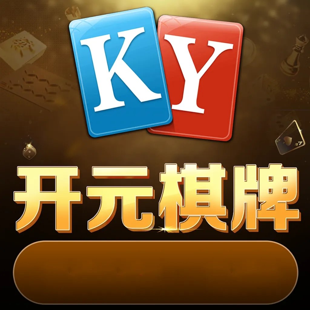 开元棋盘app官方版本2023