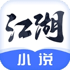 江湖免费小说app免费版