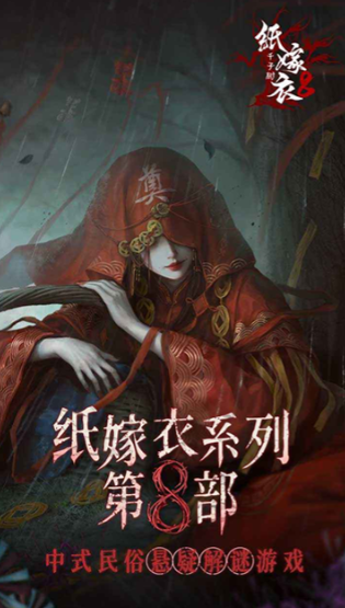 纸嫁衣8千子树无限提示版
