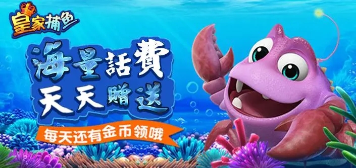 皇家捕鱼电玩城刷金币版本