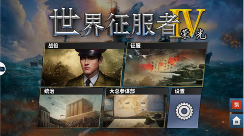 世界征服者荣光