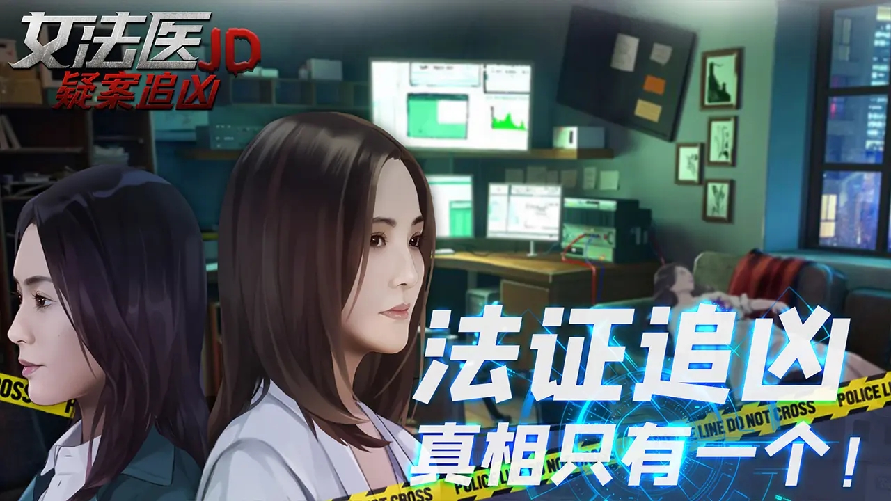 女法医JD最新版手游