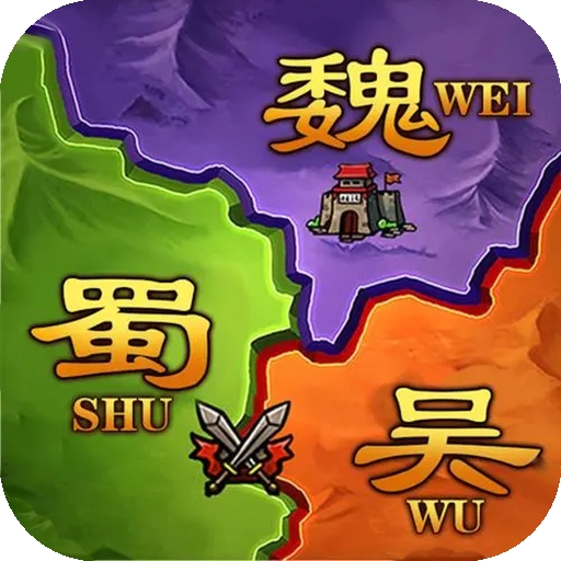 攻城三国志官方最新版