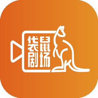 袋鼠剧场app手机最新版