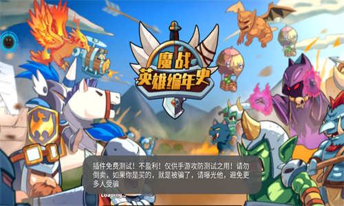 魔战英雄编年史作弊菜单版