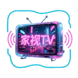 家视TV直播电视版