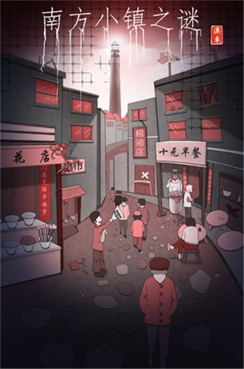 南方小镇之谜安卓版游戏
