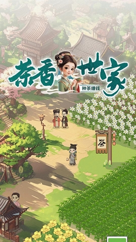 茶香世家红包版游戏
