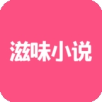 滋味小说APP最新版