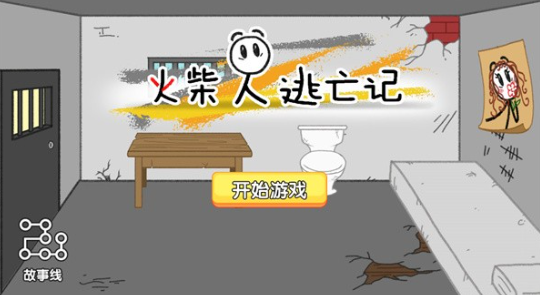 火柴人逃亡记中文版