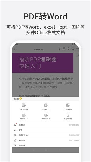 福昕pdf编辑器手机版