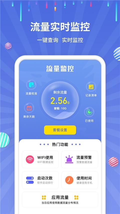 流量监控app手机安卓版