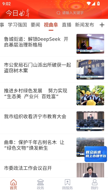 今日曲阜APP客户端