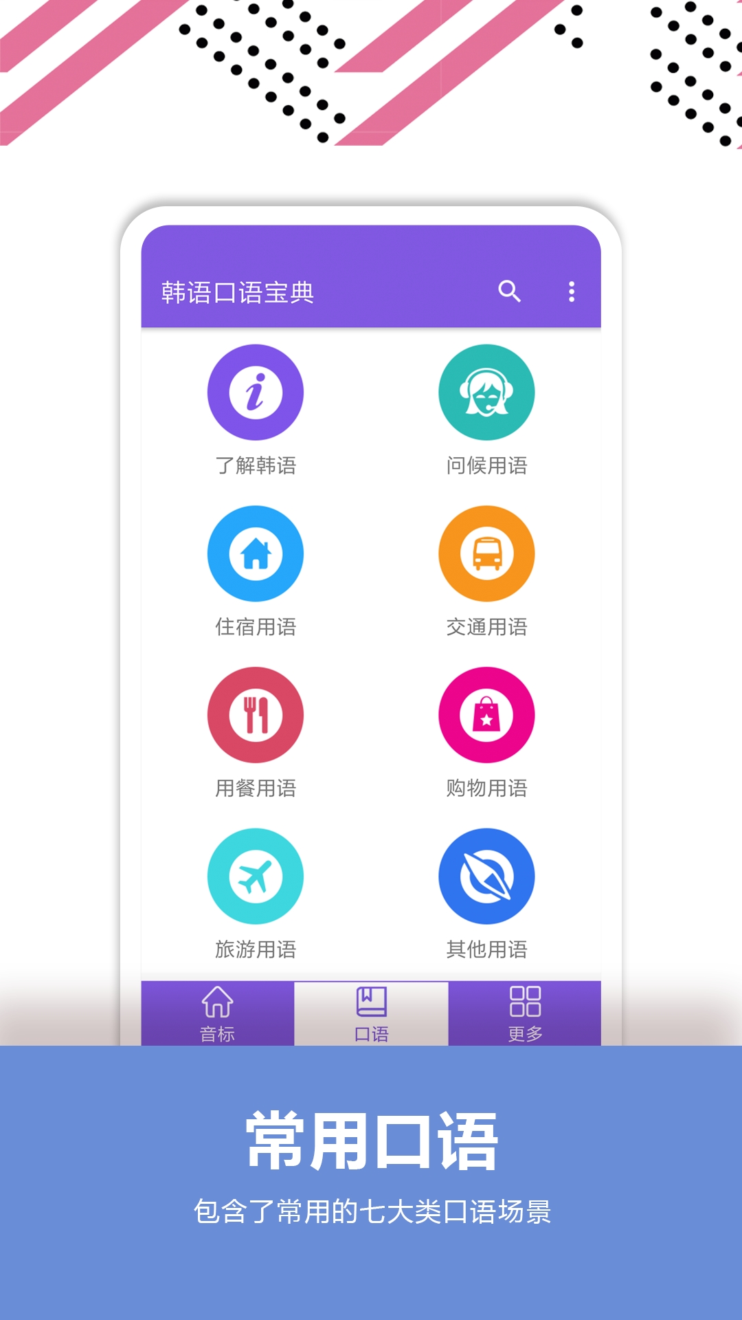 韩语口语宝典安卓最新版