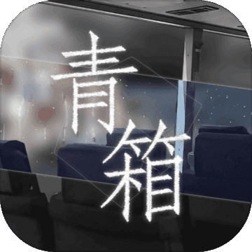青箱最新版手游