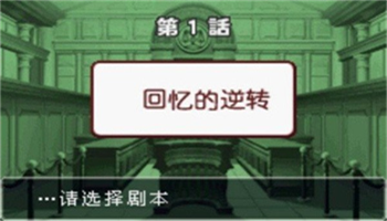逆转裁判3下载