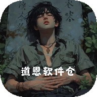 道恩软件仓官方正版
