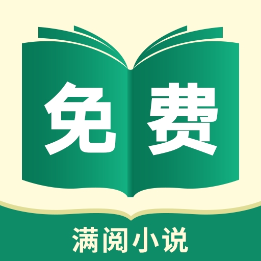 满阅免费小说APP安卓最新版
