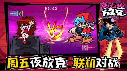 周五夜放克联机版