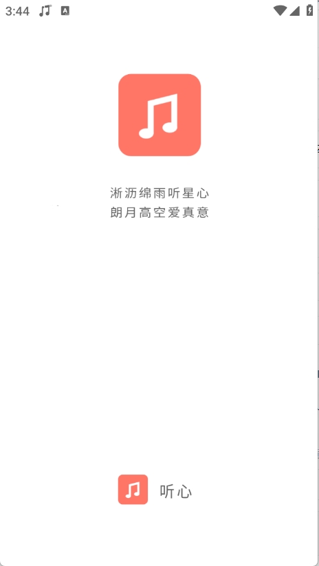 心听音乐官方安卓版