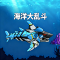 海洋大乱斗无敌版2025